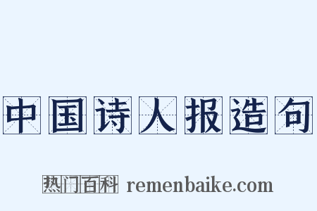 中国诗人报造句是什么意思的图片
